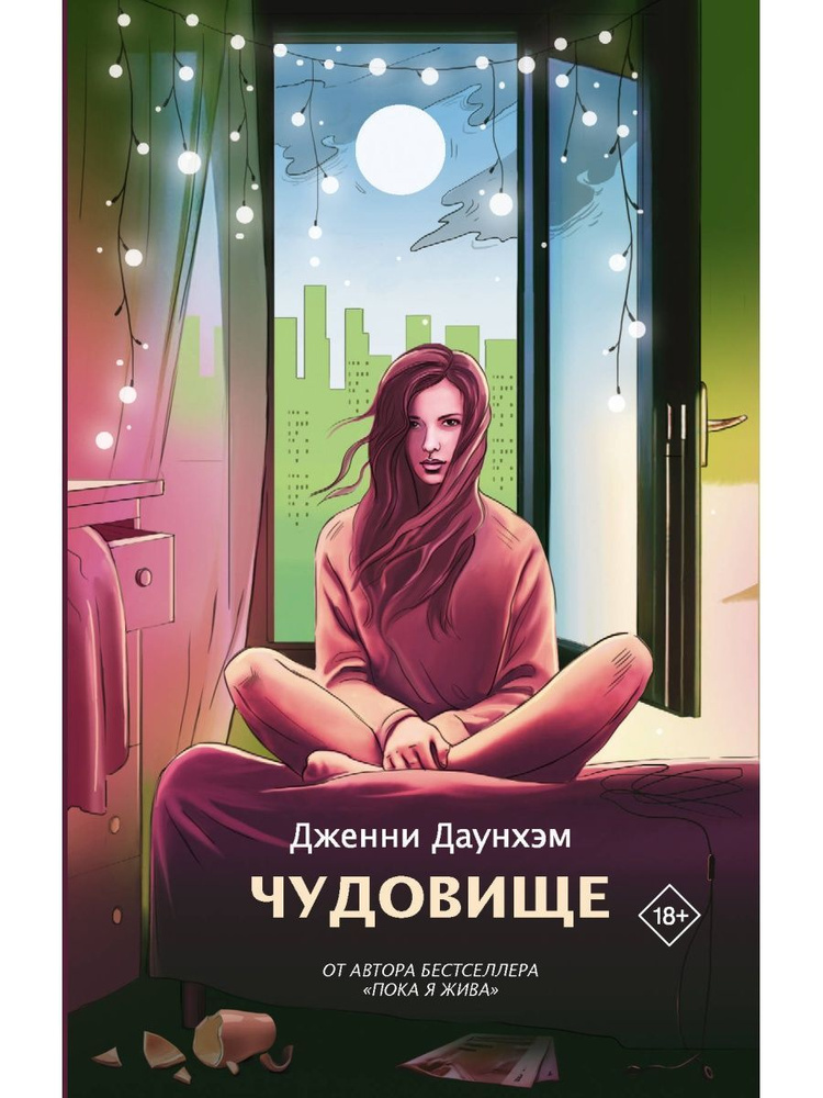 Чудовище #1