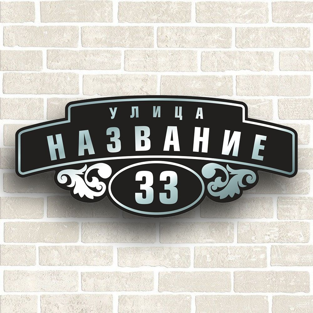 Адресная табличка на дом из ЗЕРКАЛЬНОГО КОМПОЗИТА. Табличка с адресом ...