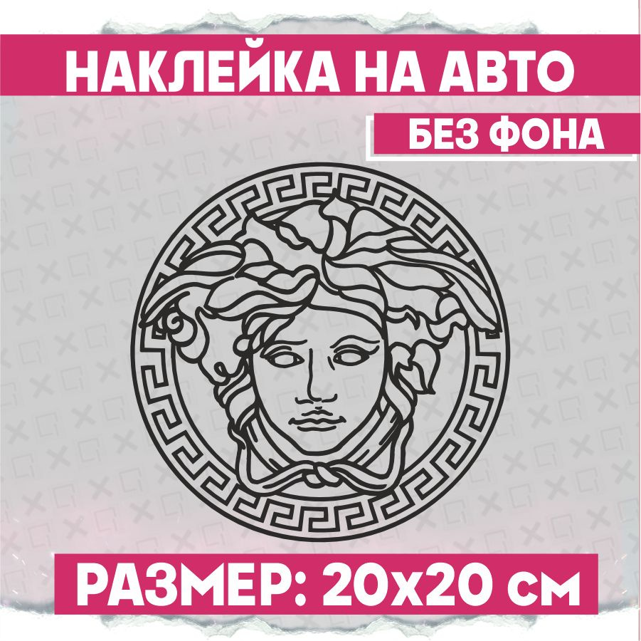 Наклейки на авто Версаче Медуза - купить по выгодным ценам в  интернет-магазине OZON (775353764)