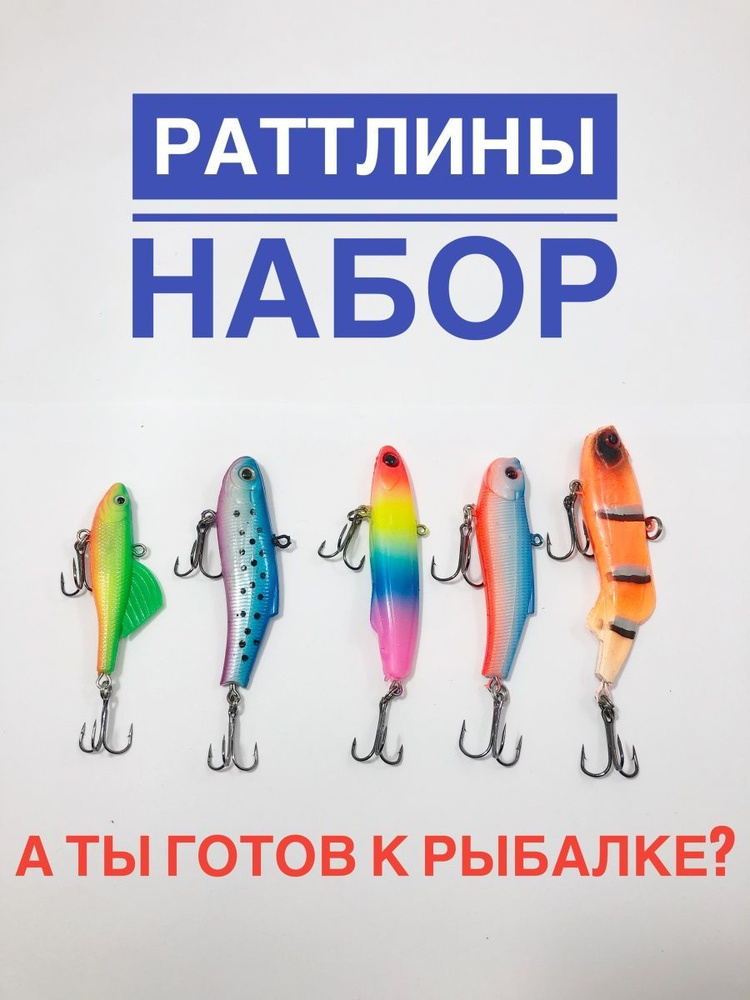 Набор раттлинов/ Раттлин рыболовный #1