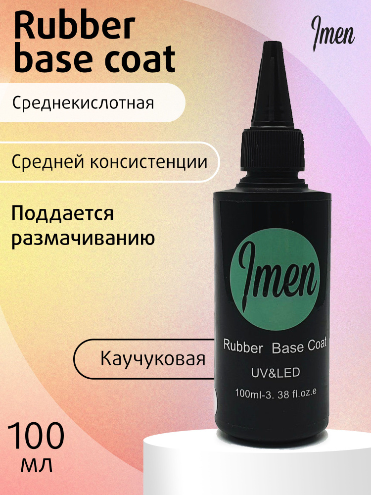 Imen, каучуковая база для ногтей прозрачная Rubber base, Имень, 100 ml  #1