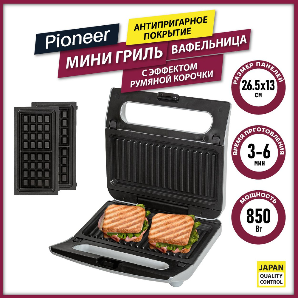 Вафельница Pioneer 2 в 1 с эффектом румяной корочки, 2 съемные пары панелей  (венские вафли и панини-гриль) с антипригарным покрытием, 850 Вт,  серебристый - купить по выгодной цене в интернет-магазине OZON (742053864)