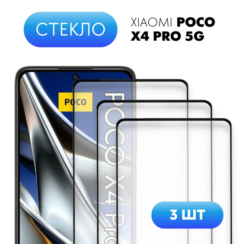 Комплект 3 в 1: Защитное закаленное стекло (3шт) для Poco X4 Pro 5g ...