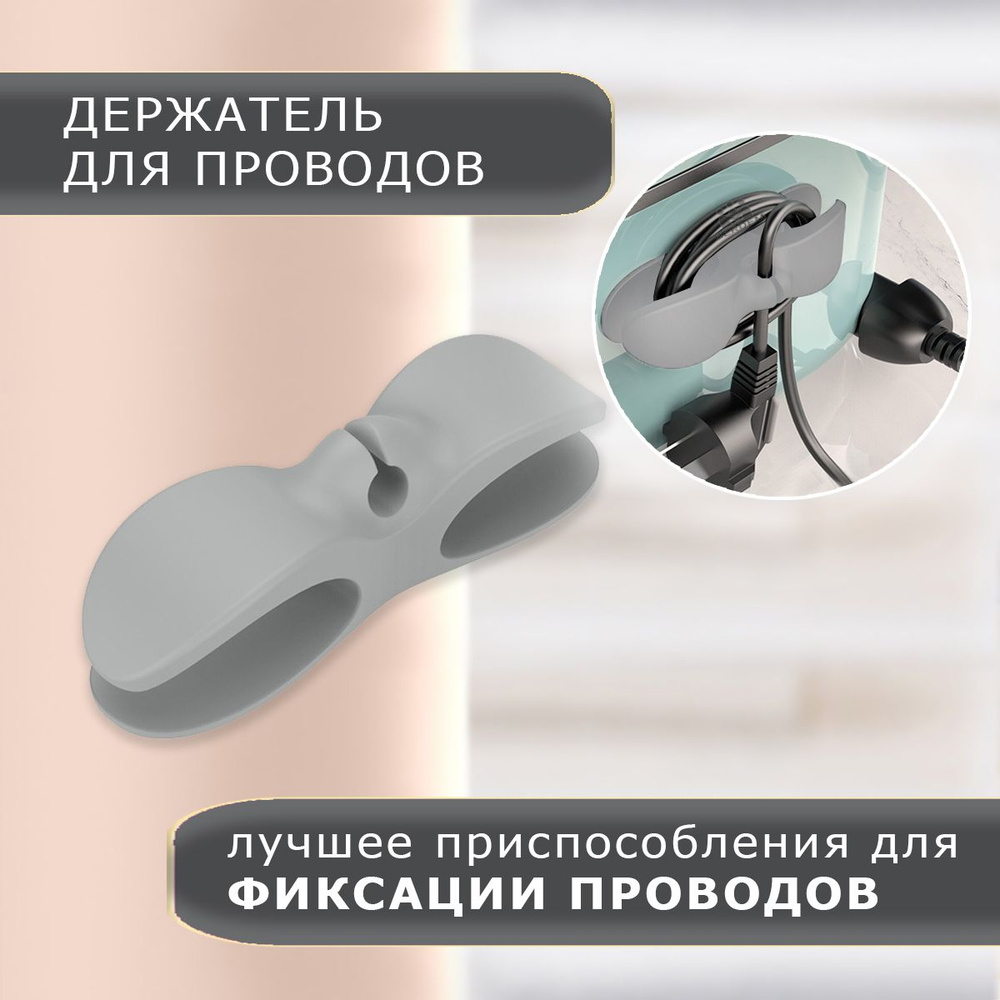 Держатель для проводов зарядки кабеля шнура органайзер клипса ...