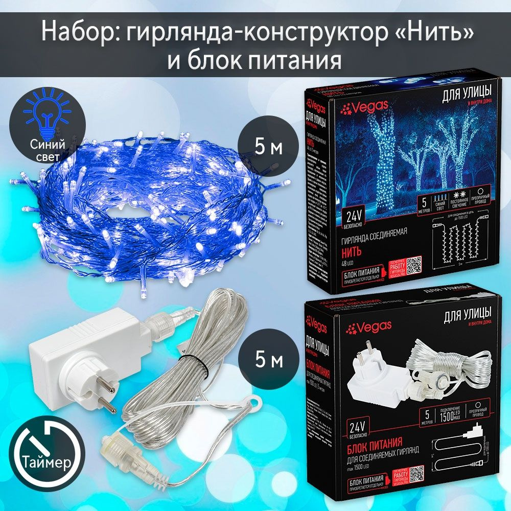 Комплект электрогирлянды-конструктора 5м 48LED (синий) IP44 Vegas и блока питания  #1