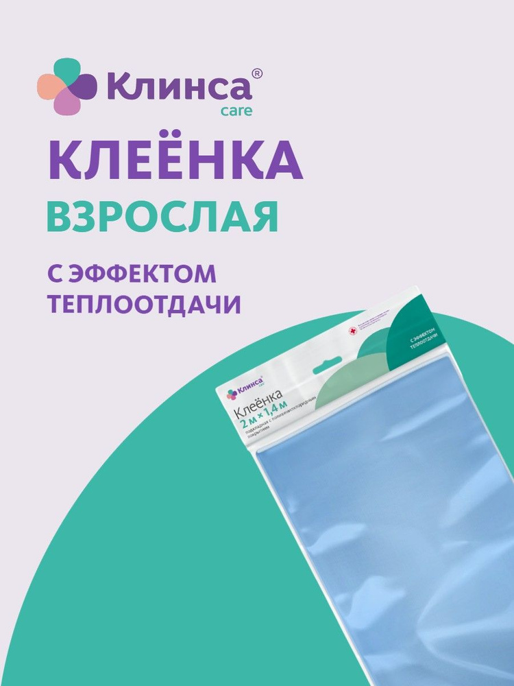 КЛИНСА клеенка медицинская водонепроницаемая, для взрослых и детей с ПВХ покрытием голубая 2м х1,4м  #1