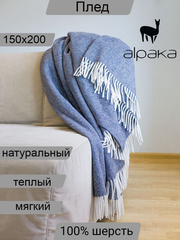 Плед 200х150 см, Мериносовая шерсть, Альпака - купить в интернет ...