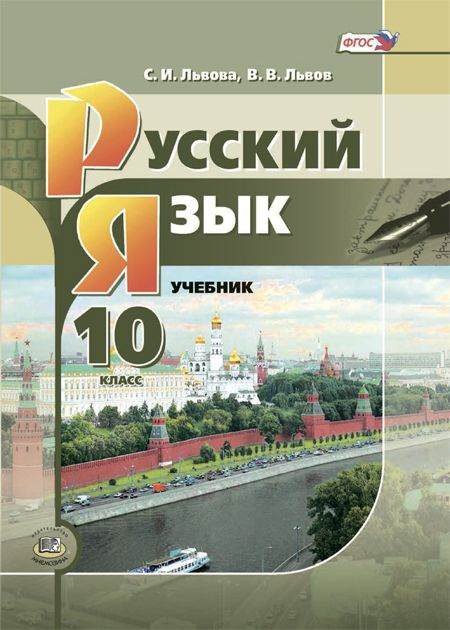 Львова С.И., Львов В.В. Русский Язык. 10 Класс. Учебник (Базовый И.