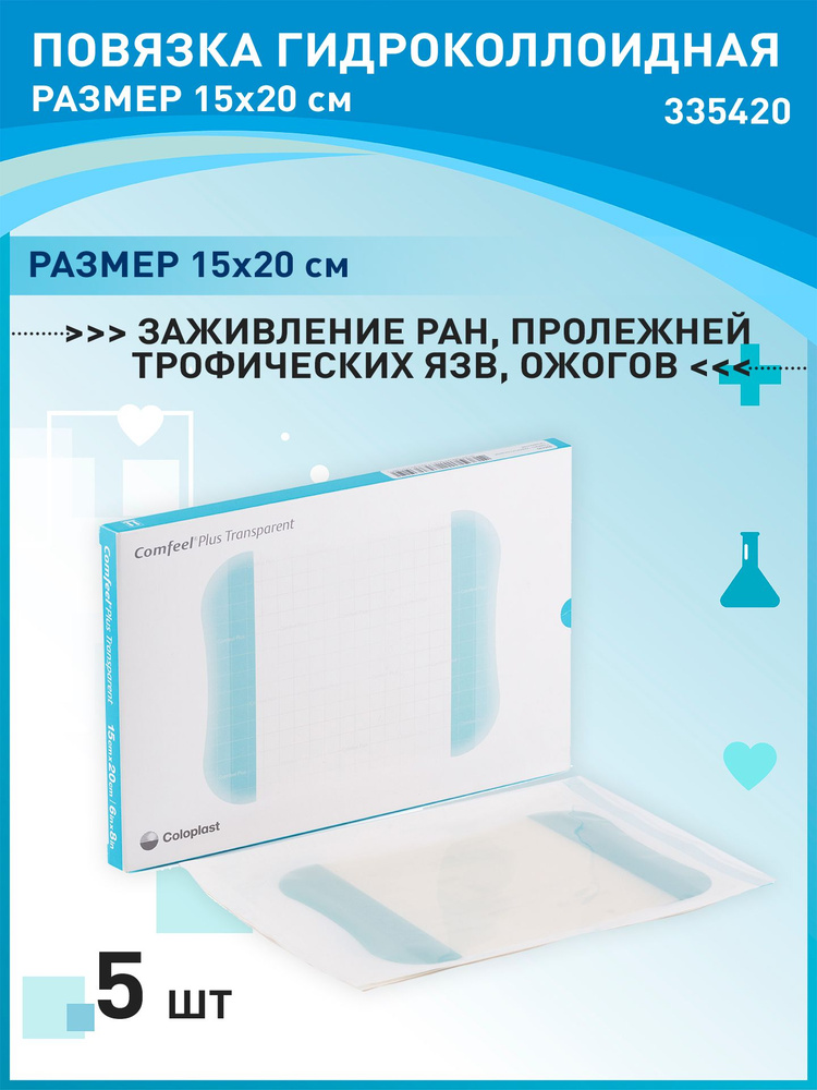 335420 Повязка гидроколлоидная 5 шт Coloplast Comfeel Plus Колопласт ...