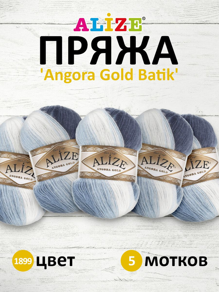 Пряжа для вязания ALIZE Angora Gold Batik Ализе Ангора Голд Батик Акрил, 100 гр, 550 м, 5 шт/упак, 1899 #1