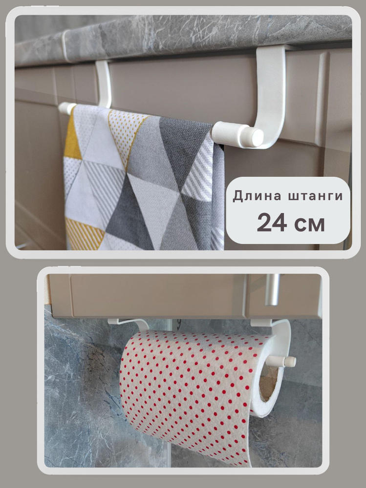 Держатель кухонный для полотенец, 24 см, 1 шт, белый #1