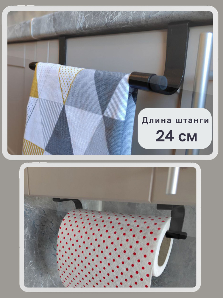 Держатель кухонный для полотенец, 24 см, 1 шт, черный #1