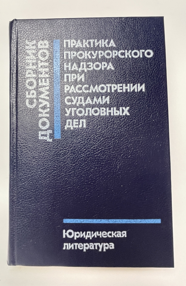 Практика прокурорского надзора при рассмотрении судами уголовных дел. Сборник документов | Найденов В. #1