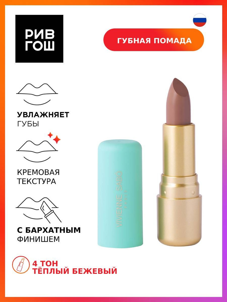 VIVIENNE SABO Губная помада Nude Createur, 4 г, 04 - купить с доставкой ...