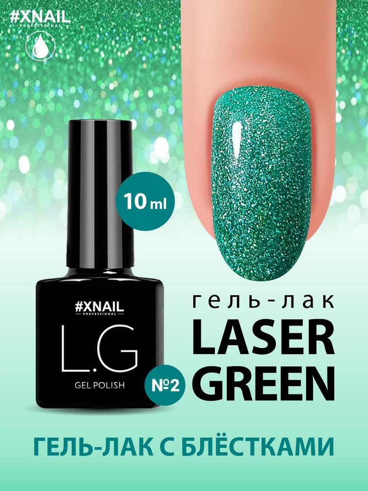 Xnail Professional Цветной гель лак для ногтей. Плотный однотонный гель лак с блестками Laser,10мл  #1