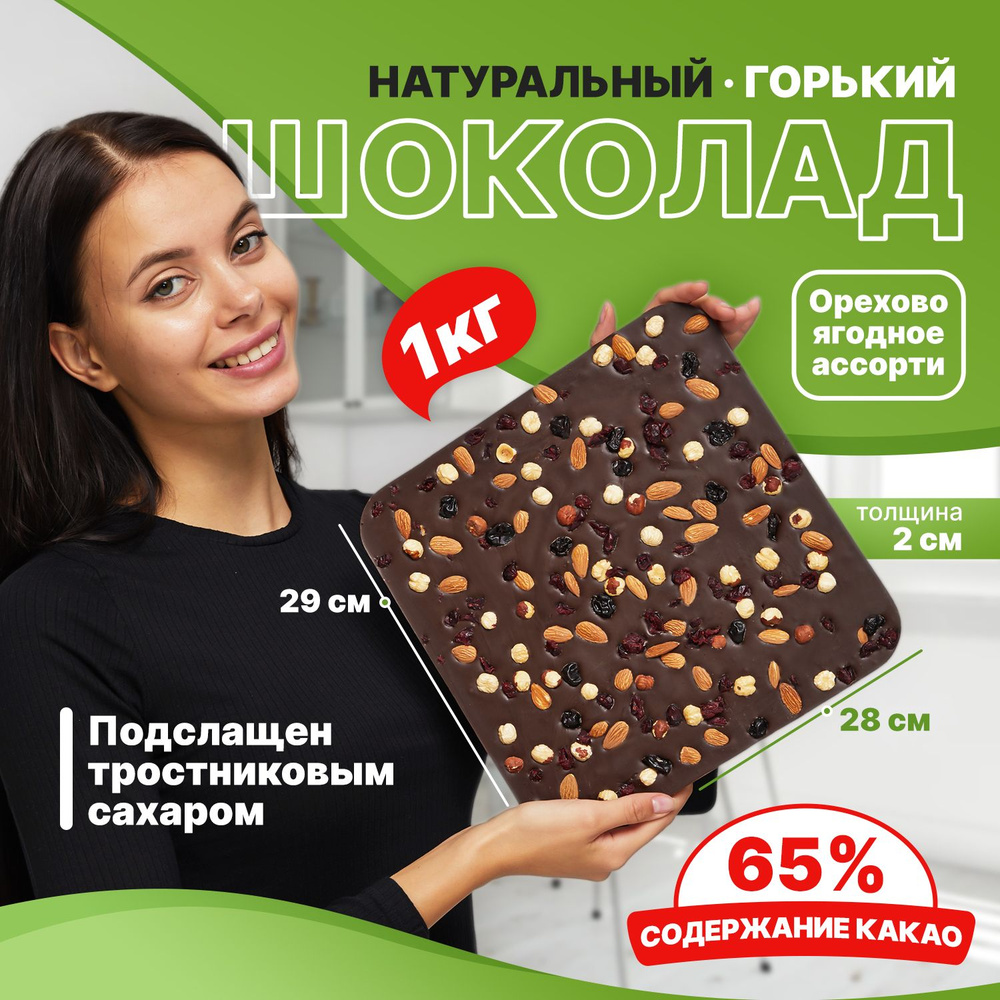 Шоколад горький на ТРОСТНИКОВОМ САХАРЕ с орехами и ягодами, 1 кг, 65 %  какао, без лактозы и глютена - купить с доставкой по выгодным ценам в  интернет-магазине OZON (726498627)