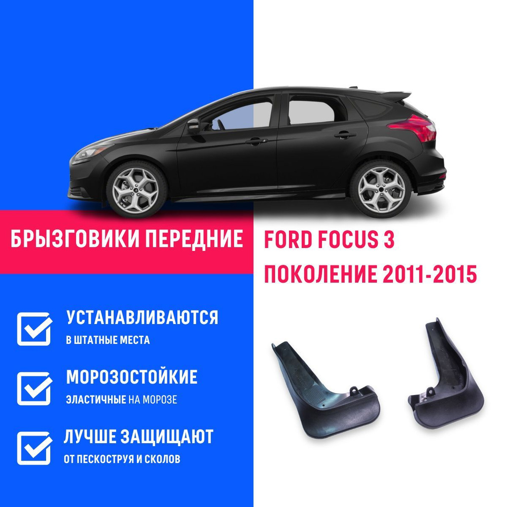 Брызговики передние FORD FOCUS 3, Форд Фокус 3 поколение с 2011-2015  оригинал - REMOEM арт. REM000006 - купить по выгодной цене в  интернет-магазине OZON (770268565)