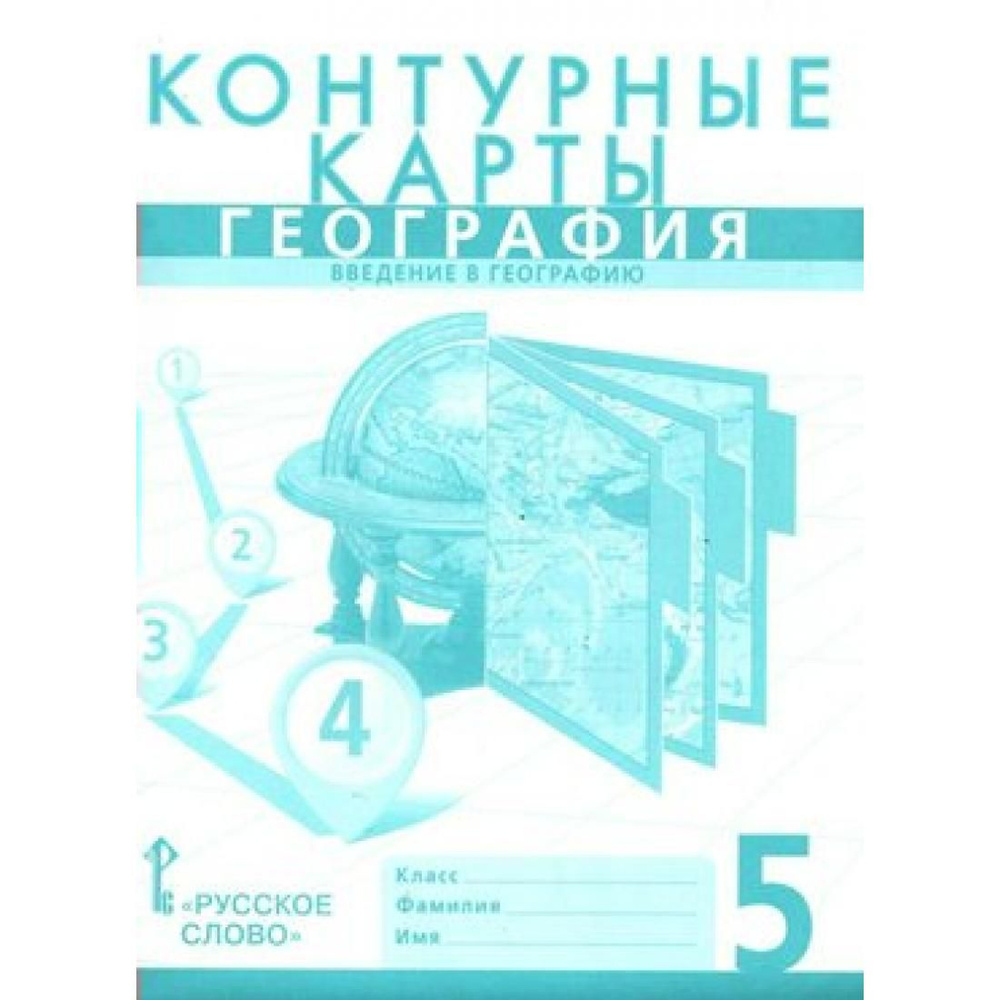 География. Введение в географию. 5 класс. Контурные карты. Контурная карта.  Банников С.В. Русское слово - купить с доставкой по выгодным ценам в  интернет-магазине OZON (791067147)