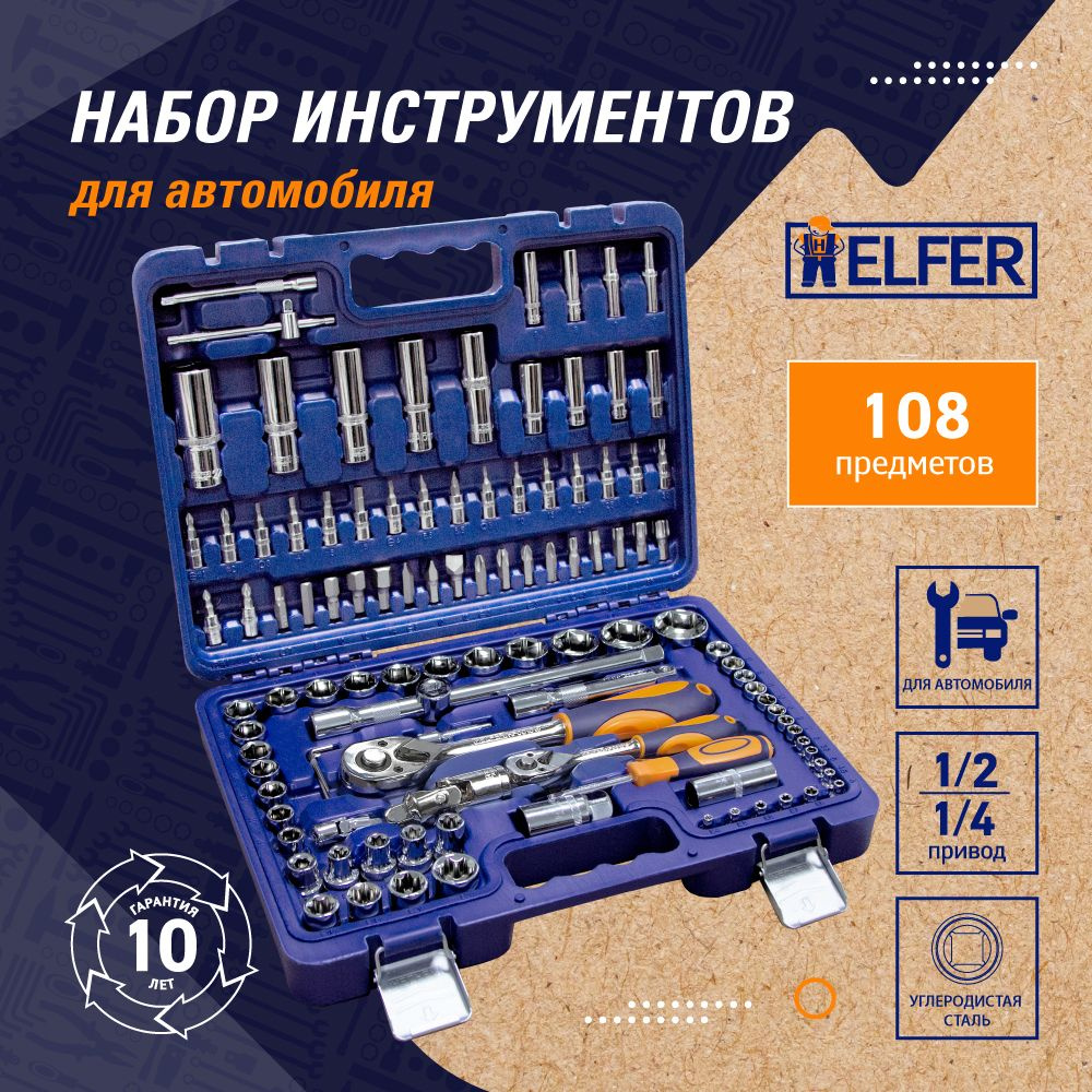 Набор инструментов для дома и авто 108 предметов в кейсе HELFER HF000012 -  купить по выгодной цене в интернет-магазине OZON (138428647)