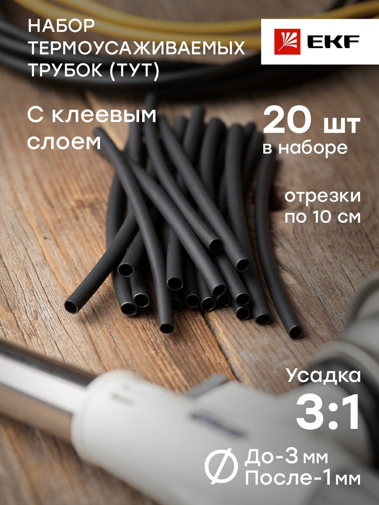 Термоусаживаемая трубка клеевая ТУТк нг, 3/1 мм, набор (20 штук по 10 ...