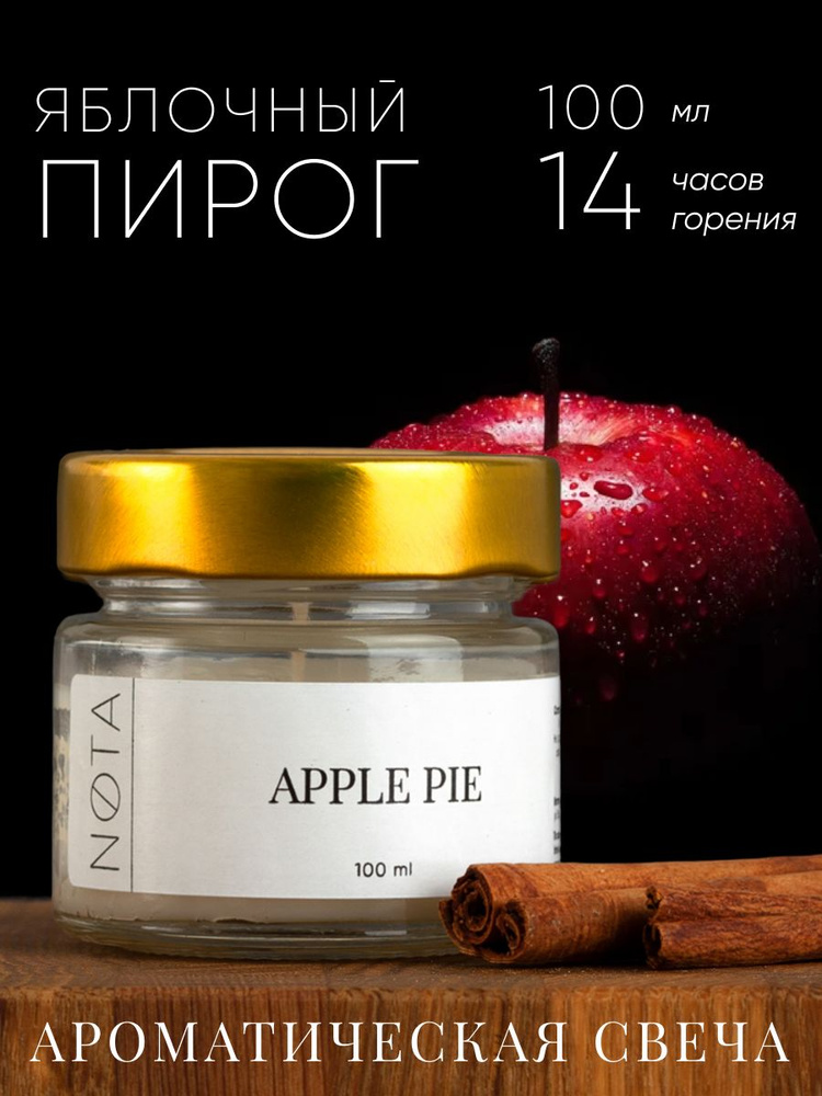 Notomi Свеча ароматическая "Apple pie / Яблочный пирог", 6 см х 6 см, 1 шт  #1