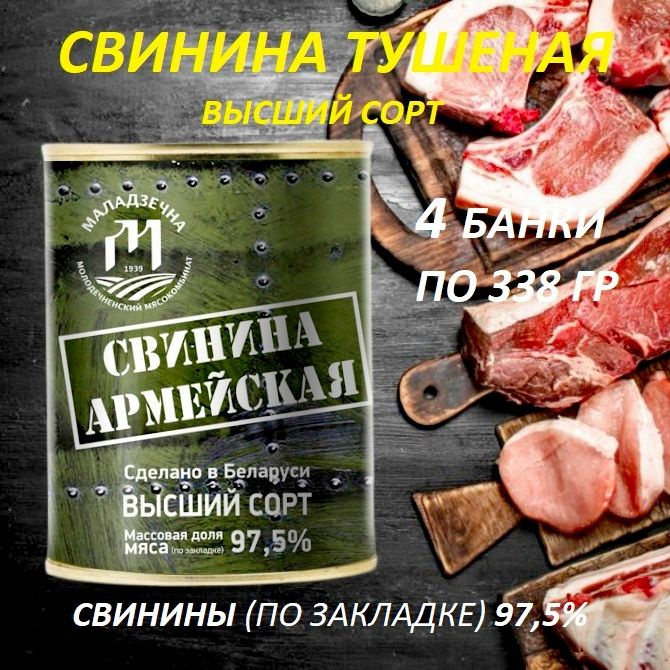 Консервы мясные "Свинина Армейская" тушеная Беларусь Маладзечна 4 шт по ...