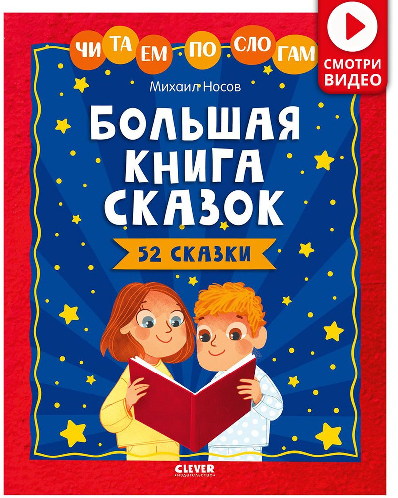 Большая книга сказок. Читаем по слогам / Учимся читать | Носов Михаил -  купить с доставкой по выгодным ценам в интернет-магазине OZON (764417543)