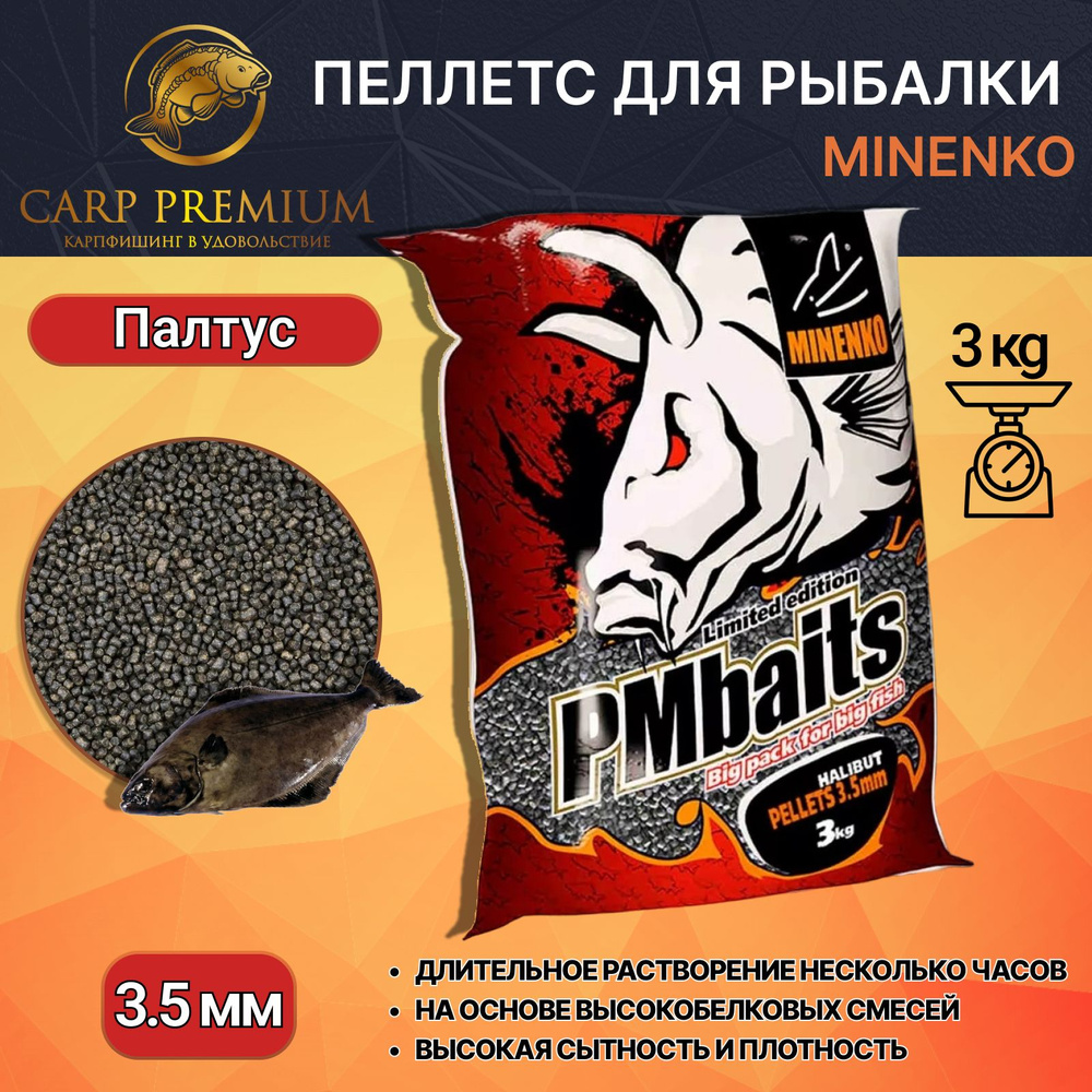 Пелетс для рыбалки Миненко прикормка Палтус 3 мм Minenko PMbaits Carp Halibut Pellets, 3 кг  #1