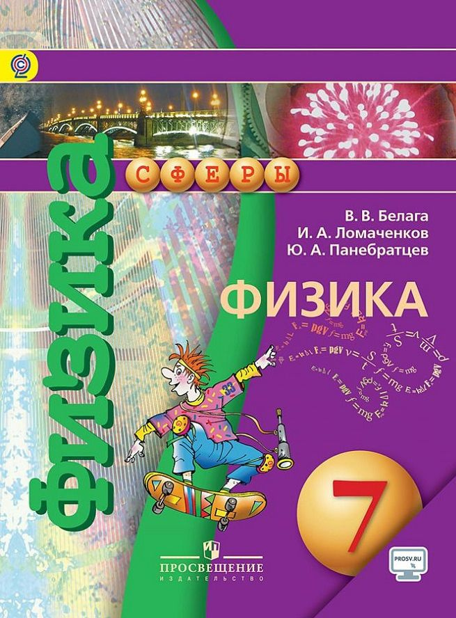 Белага Панебратцев Физика 7 Класс Сферы Учебник ФГОС Просвещение.