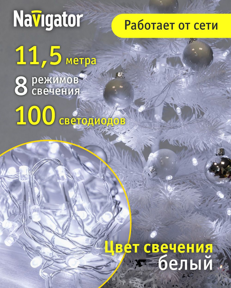 Гирлянда Navigator 14 025, нить, 11.5 м, белый свет, прозрачный ПВХ, для интерьера, IP20 #1