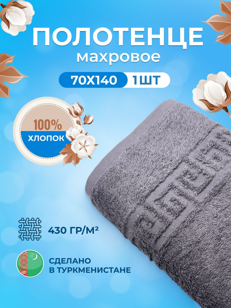 TM Textile Полотенце банное, Хлопок, 70x140 см, темно-серый, 1 шт.  #1