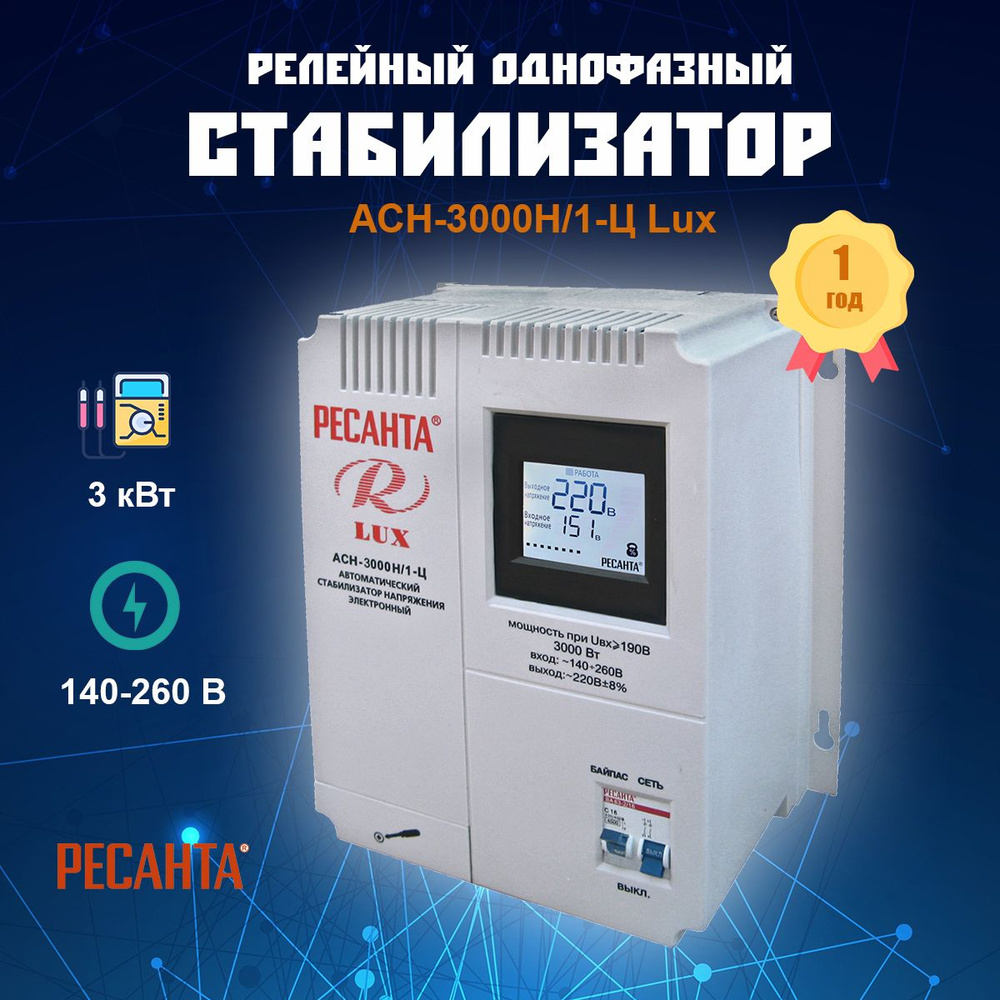 Стабилизатор напряжения 220в Ресанта АСН-3000Н/1-Ц Lux, арт. 63/6/21,  мощность 3000Вт, однофазный купить по низкой цене с доставкой в  интернет-магазине OZON (189893707)