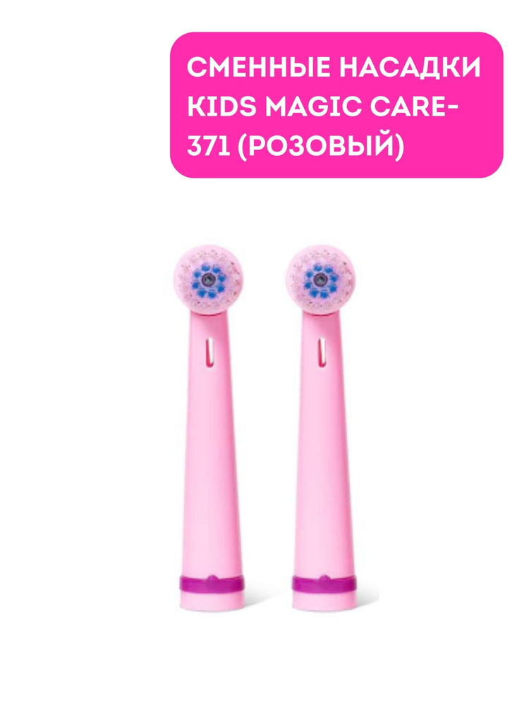 Насадки для электрической зубной щетки KIDS MAGIC CARE-371, 2 шт, розовый  #1