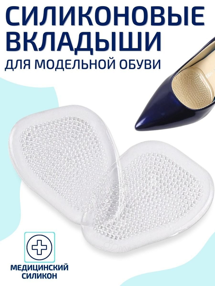 ORTGUT Силиконовые вкладыши для обуви под передний отдел стопы от ...