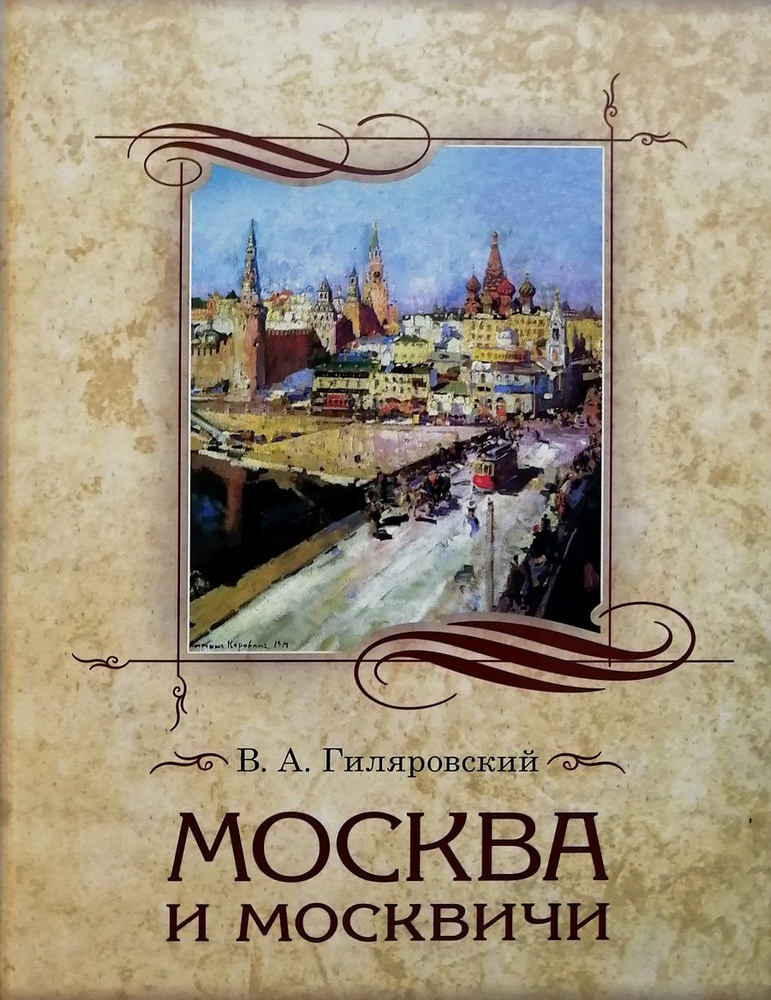Москва и москвичи В.А. Гиляровский | Гиляровский В. А. - купить с ...