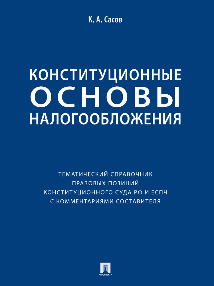 Конституционные основы налогообложения : тематический справочник правовых позиций Конституционного Суда #1