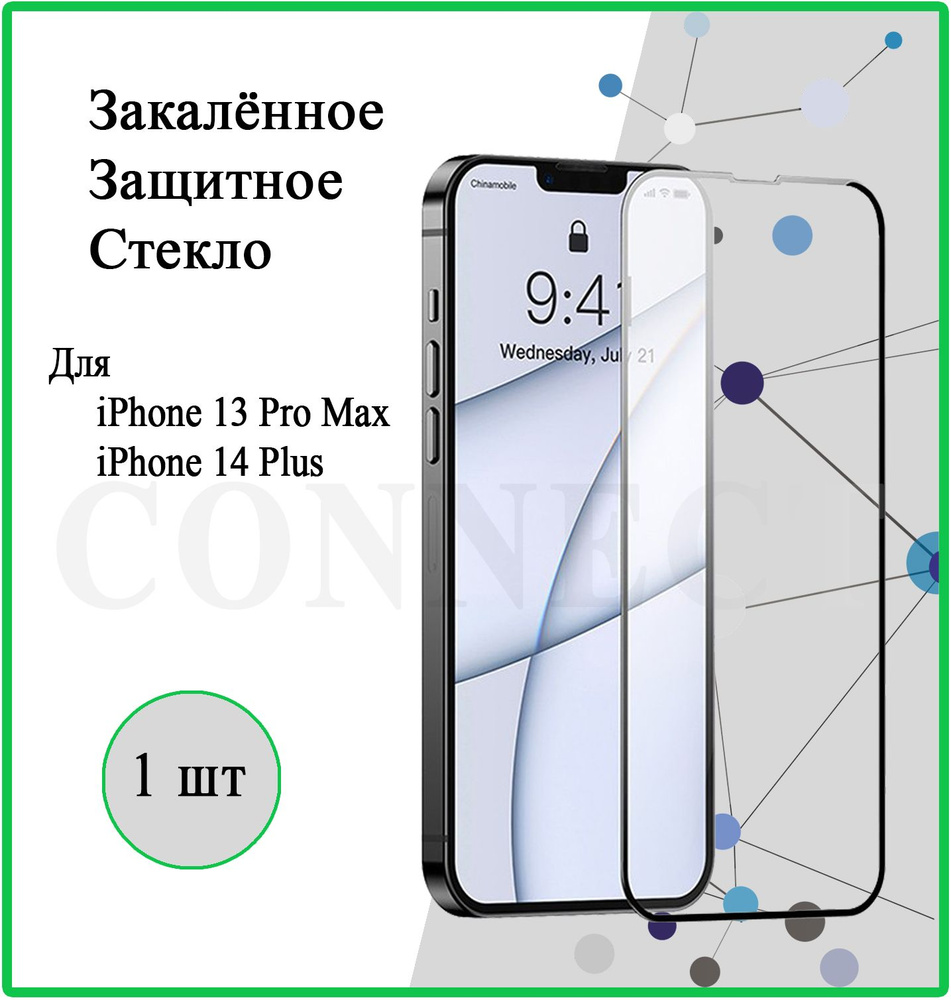 Защитное стекло на Apple iPhone 13 Pro Max / iPhone 14 Plus / для Айфон 13  Про Макс / Айфон 14 Плюс / Full Glue, 3D стекло на весь экран, олеофобное,  закаленное