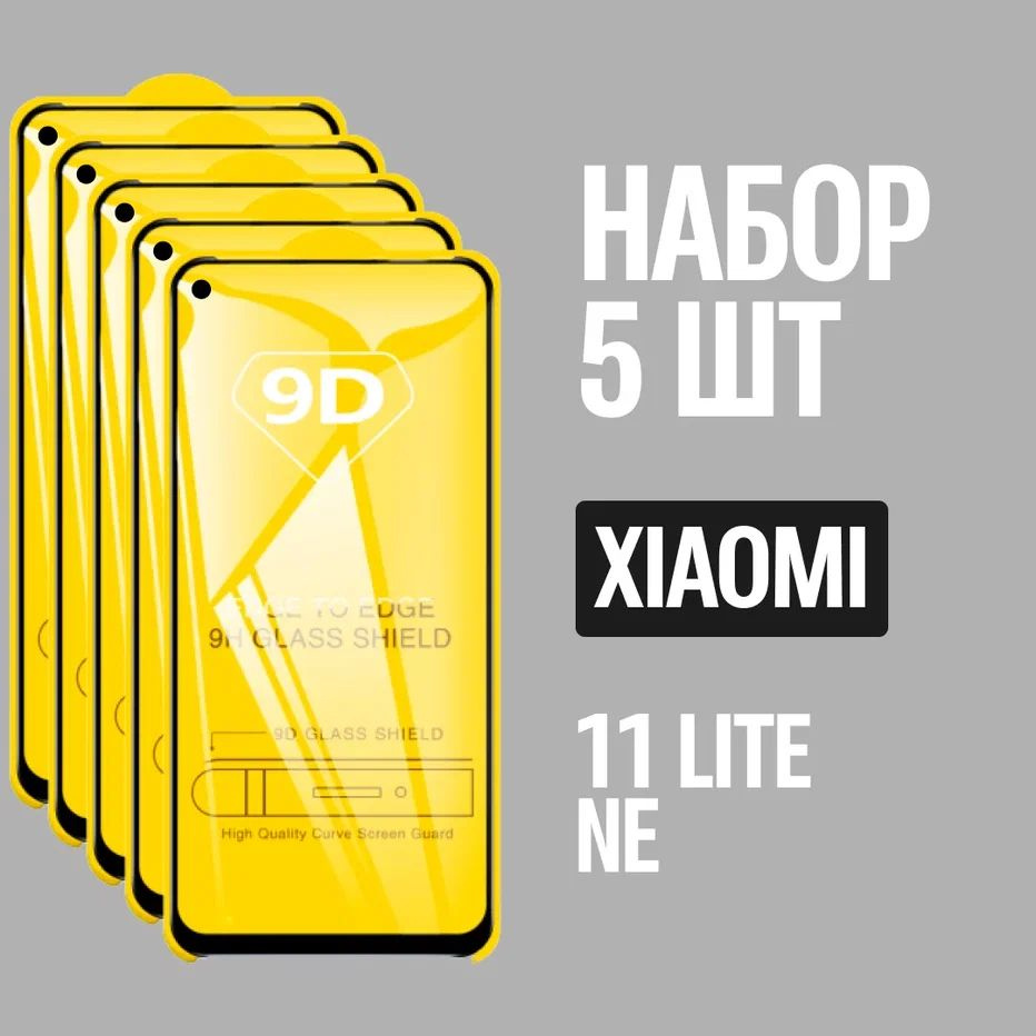 Защитное стекло для Xiaomi 11 Lite NE / КОМПЛЕКТ 5 шт. / 9D на весь экран -  купить с доставкой по выгодным ценам в интернет-магазине OZON (796747918)