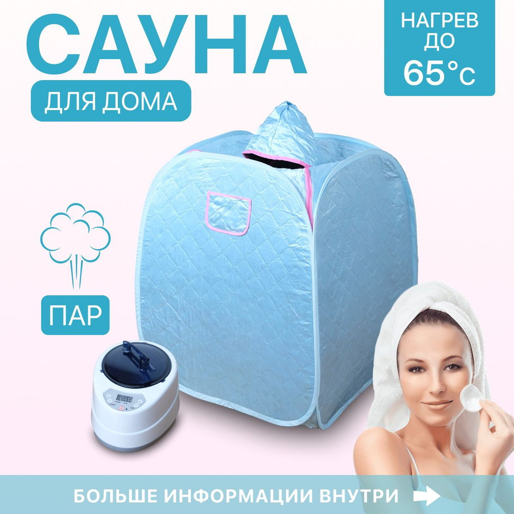 MELLY Портативная паровая сауна Портативная сауна для квартиры / - купить с  доставкой по выгодным ценам в интернет-магазине OZON (299443765)