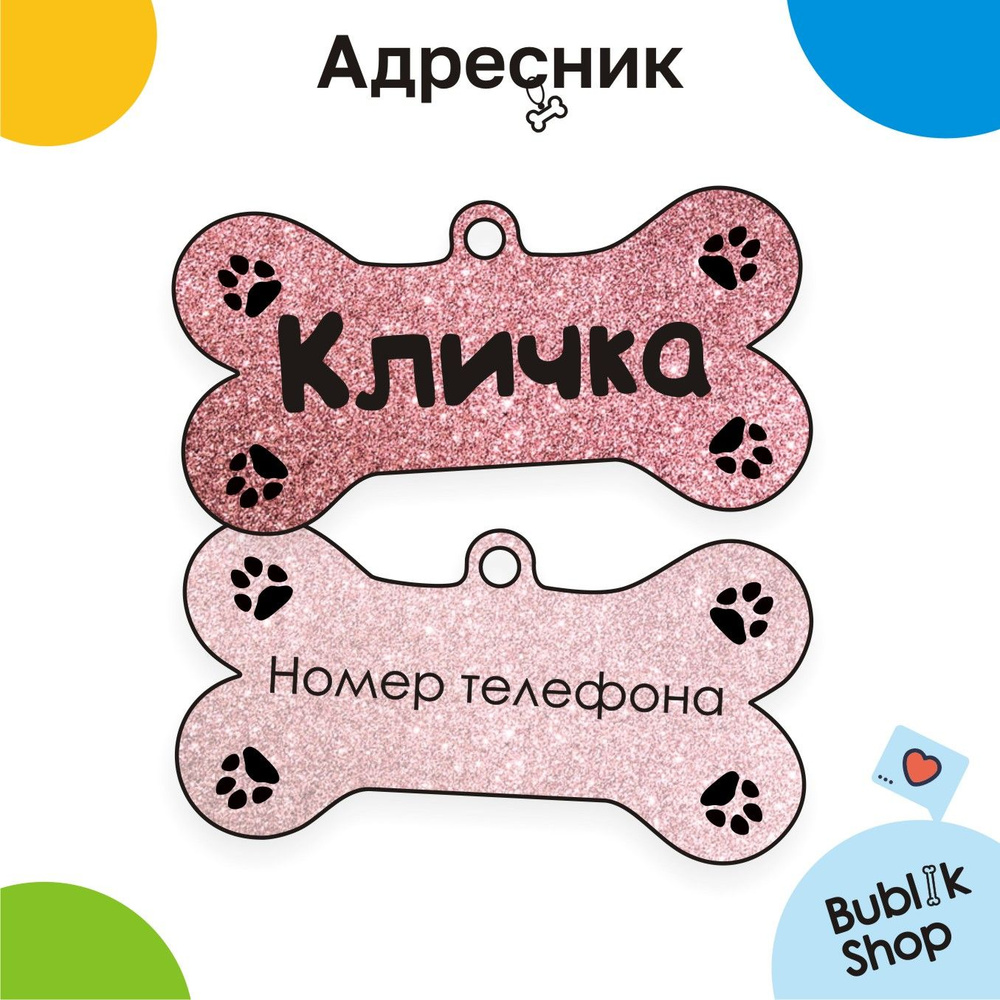 Адресник с гравировкой дизайн №61, косточка BIG для собак и кошек ...