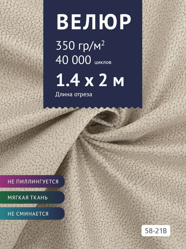 Ткань мебельная Велюр, модель Рояль, Принт на молочной основе (58-21B), отрез - 2 м (ткань для шитья, #1