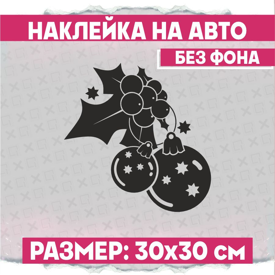 Наклейки на авто на стекло Новогодние шары - купить по выгодным ценам в  интернет-магазине OZON (798533304)