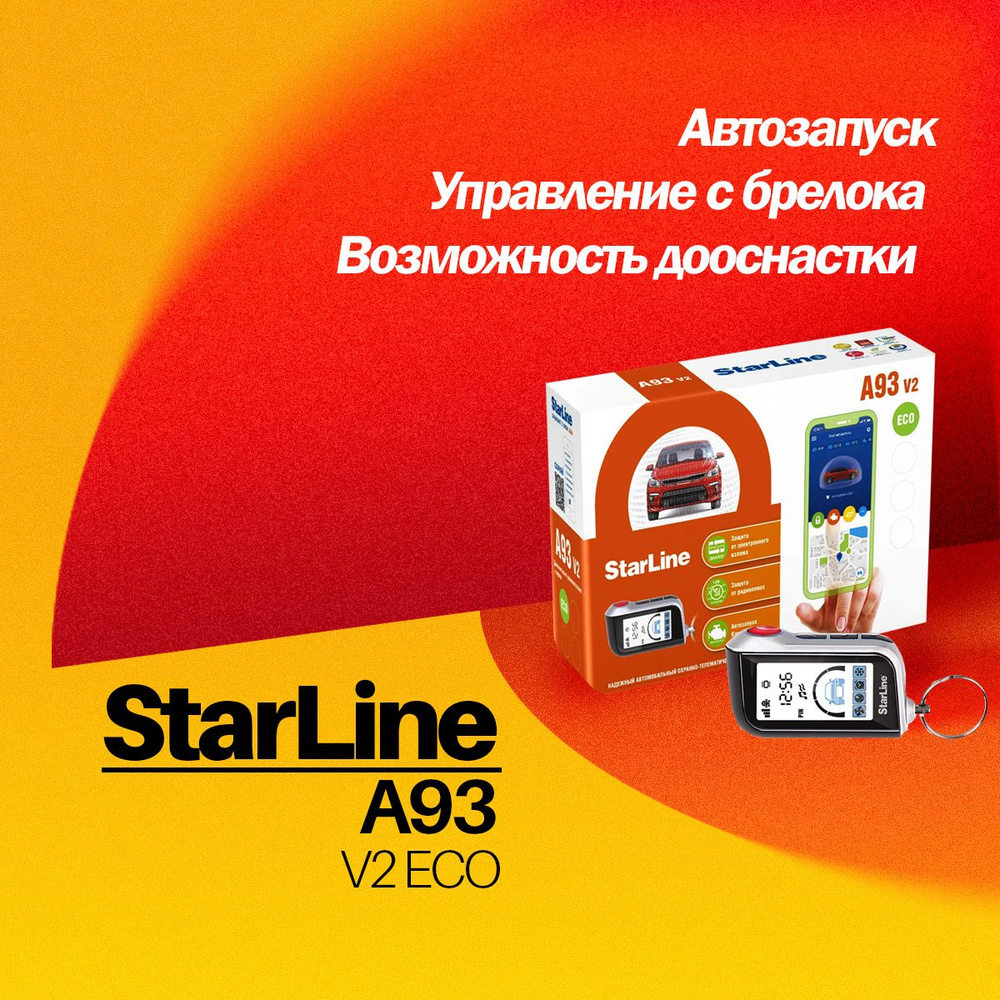 Автосигнализация StarLine A93 V2__A93 V2 ECO_125151 купить по выгодной цене  в интернет-магазине OZON (226706689)