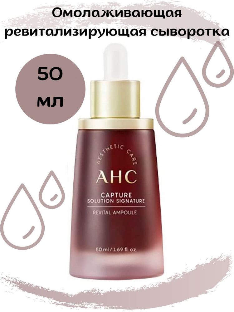 AHC Capture Solution Signature Revital Ampoule Сыворотка с коллагеном ревитализирующая и омолаживающая, #1