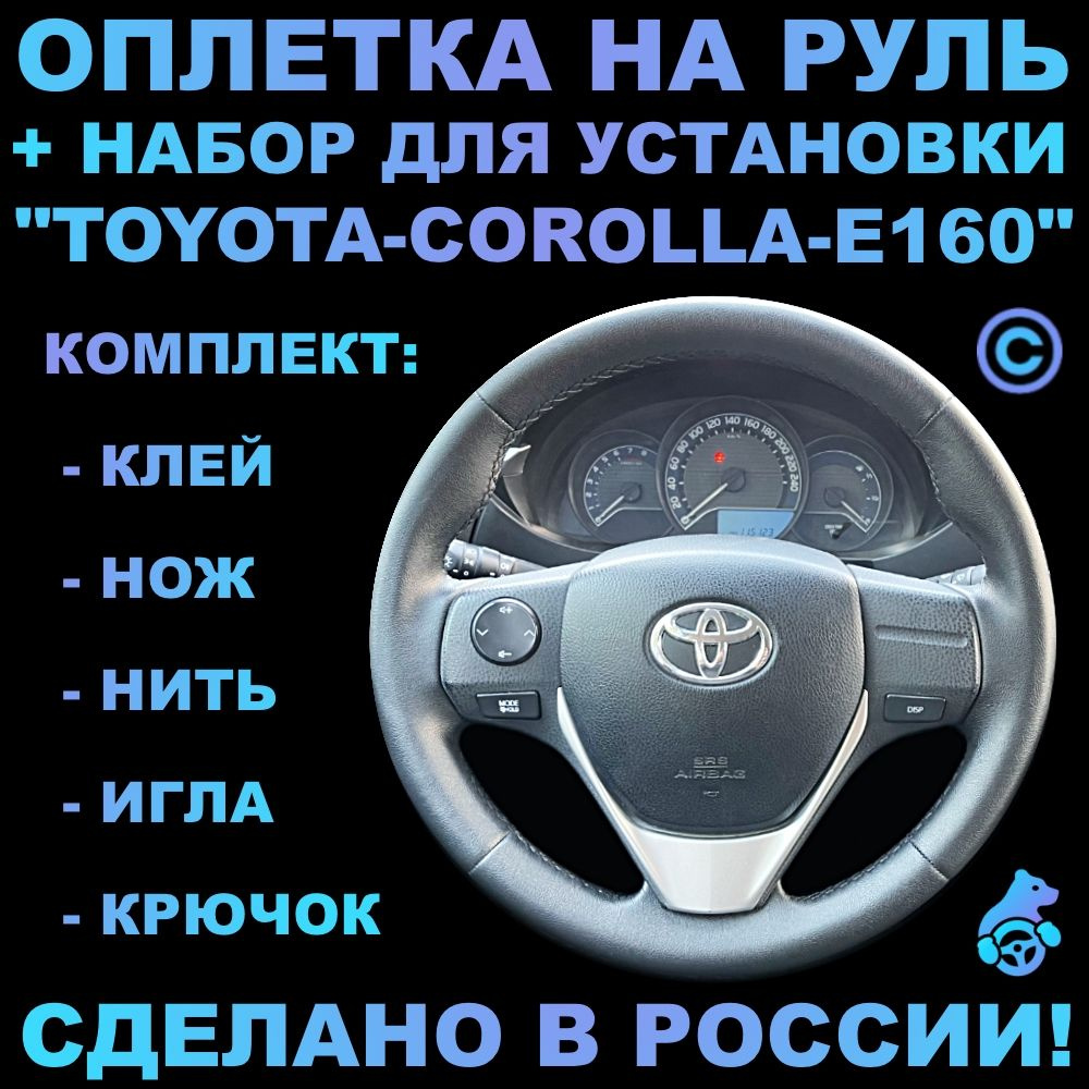 Оплетка на руль Toyota Corolla E160 для руля без штатной кожи - купить по  доступным ценам в интернет-магазине OZON (321172271)