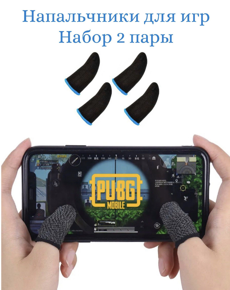 Сенсорные напальчники 4 штуки для игры на смартфоне в PUBG / Brawl Stars /  Fortnite. 2 пары, Цвет: чёрный с синим кантиком - купить по выгодной цене в  интернет-магазине OZON (845555783)