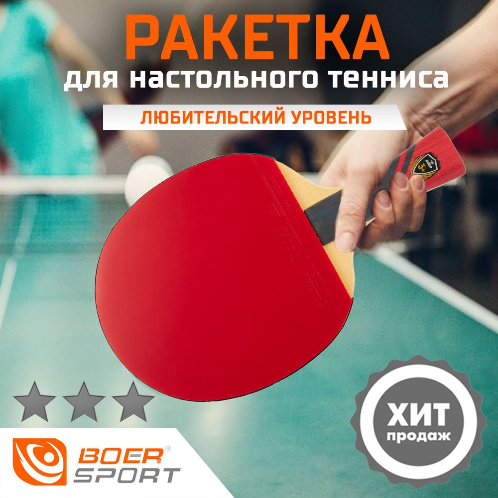Ракетка для настольного тенниса, - купить с доставкой по выгодным ценам ...