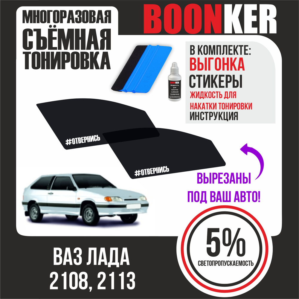 Съемная тонировка BOONKER, 5%, 6x52 см купить по выгодной цене в  интернет-магазине OZON (802990536)