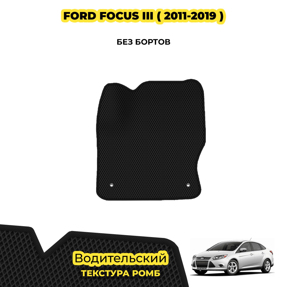 Коврик автомобильный для Ford Focus III ( 2011 - 2019 ) / Водительский; материал: черный (ромб), черный #1