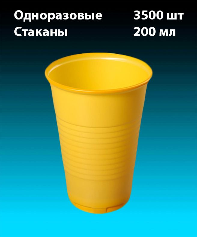 Одноразовые Стаканы, Жёлтый, комплект 3500 шт. 200 мл, "Стандарт" (плотные). Полипропилен (PP).  #1